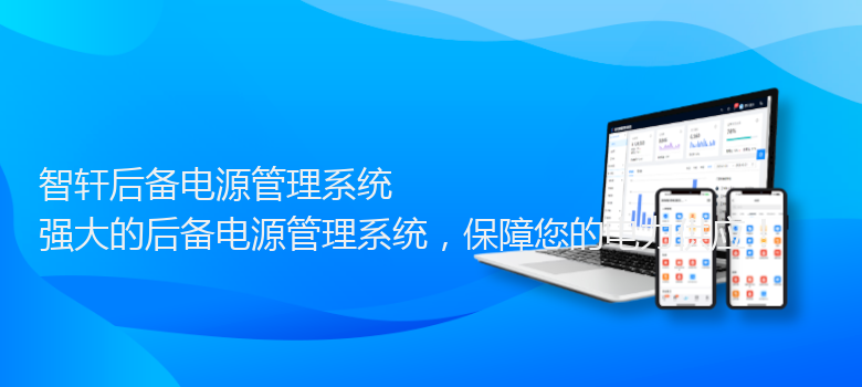 后备电源管理系统